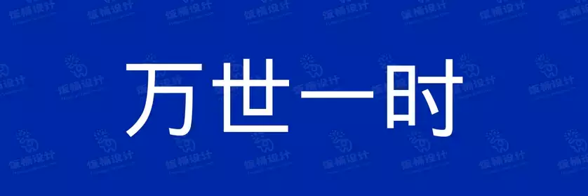 2774套 设计师WIN/MAC可用中文字体安装包TTF/OTF设计师素材【482】